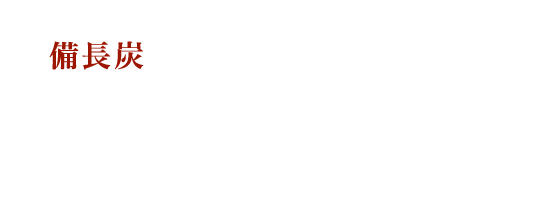 焼鳥　赫色