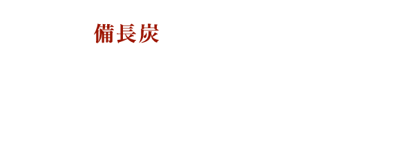 焼鳥　赫色